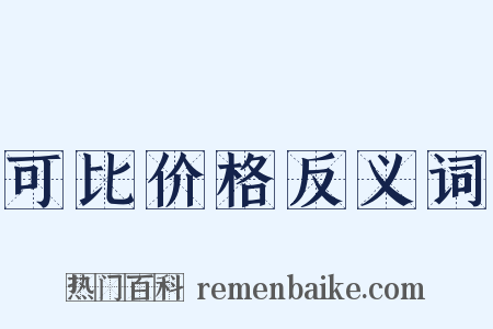 可比价格反义词是什么意思的图片